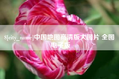 中国地图高清版大图片 全图 电子版