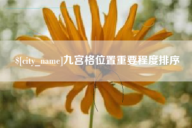 九宫格位置重要程度排序