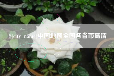 中国地图全国各省市高清
