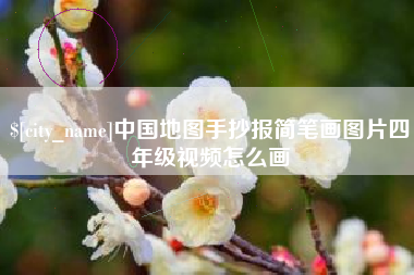 中国地图手抄报简笔画图片四年级视频怎么画