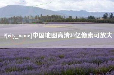 中国地图高清30亿像素可放大