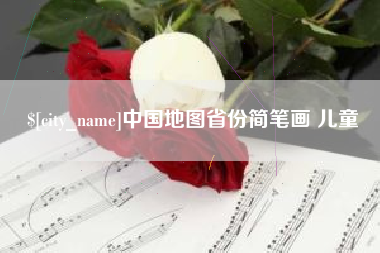 中国地图省份简笔画 儿童