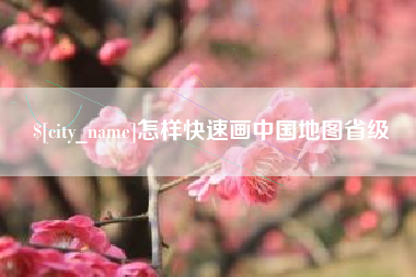 怎样快速画中国地图省级