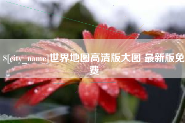 世界地图高清版大图 最新版免费