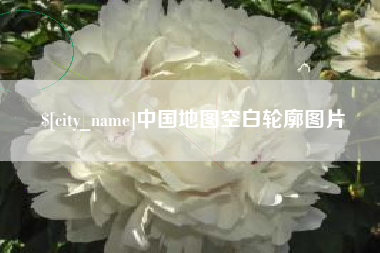 中国地图空白轮廓图片