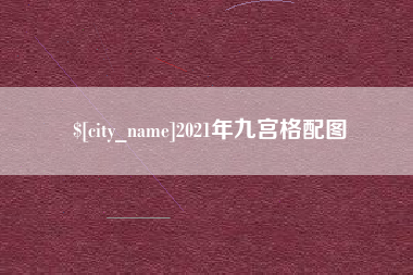 2021年九宫格配图