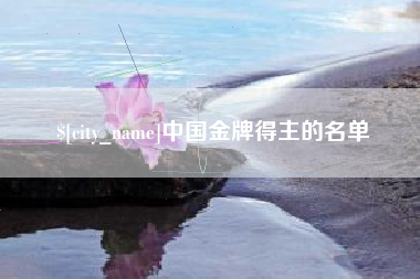 中国金牌得主的名单