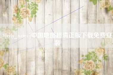 中国地图超清正版下载免费安装