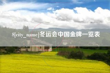 冬运会中国金牌一览表