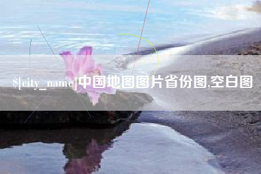 中国地图图片省份图,空白图