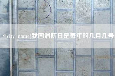 我国消防日是每年的几月几号