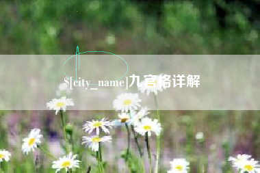 九宫格详解