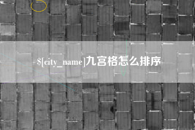 九宫格怎么排序