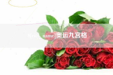 奥运九宫格