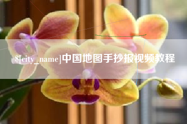 中国地图手抄报视频教程
