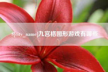 九宫格图形游戏有哪些