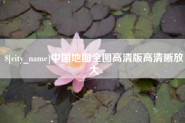 中国地图全图高清版高清晰放大