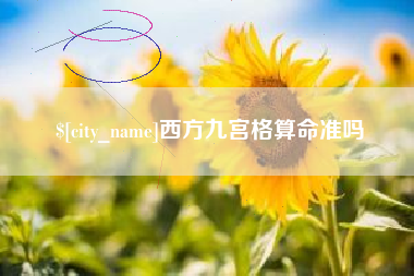 西方九宫格算命准吗