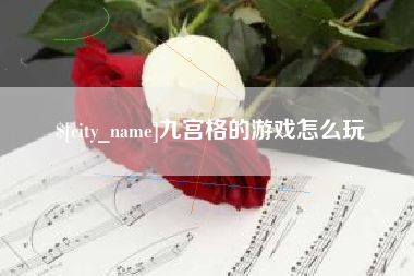 九宫格的游戏怎么玩