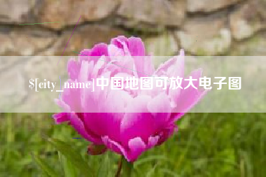 中国地图可放大电子图