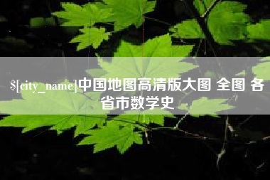 中国地图高清版大图 全图 各省市数学史