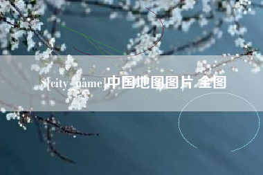 中国地图图片 全图