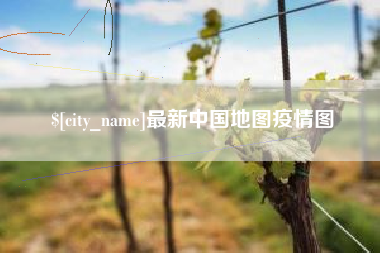 最新中国地图疫情图