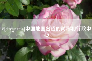 中国地图各省的简称和行政中心