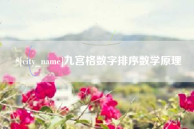 九宫格数字排序数学原理