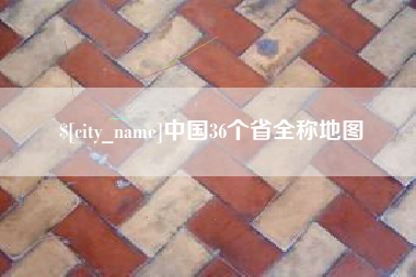 中国36个省全称地图