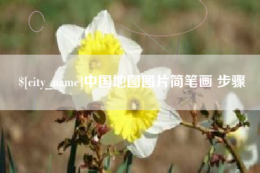 中国地图图片简笔画 步骤