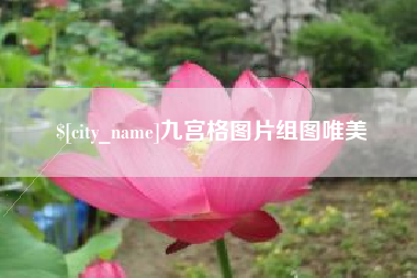 九宫格图片组图唯美