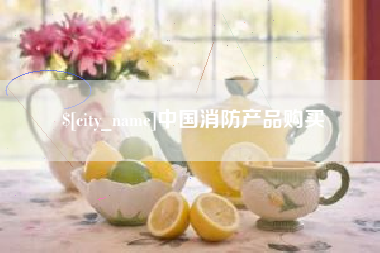 中国消防产品购买