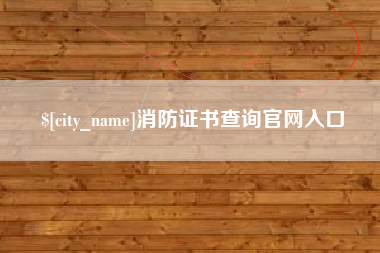 消防证书查询官网入口