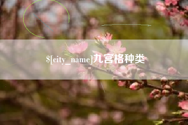 九宫格种类