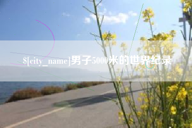 男子5000米的世界纪录