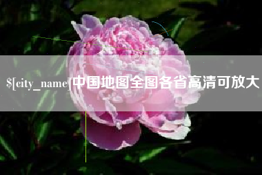 中国地图全图各省高清可放大