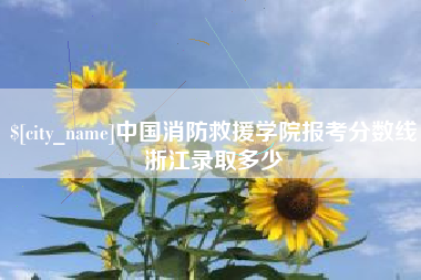 中国消防救援学院报考分数线浙江录取多少