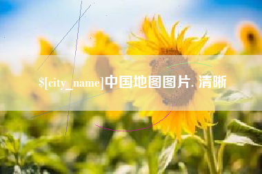 中国地图图片. 清晰