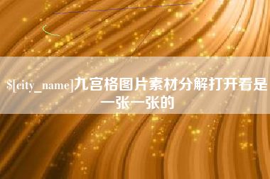 九宫格图片素材分解打开看是一张一张的