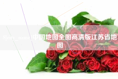 中国地图全图高清版江苏省地图