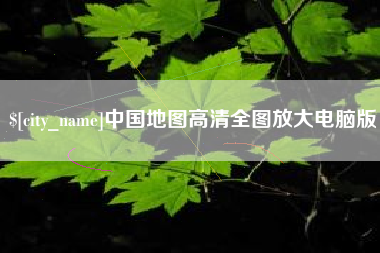 中国地图高清全图放大电脑版
