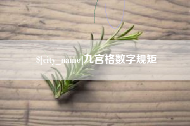 九宫格数字规矩