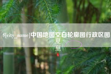 中国地图空白轮廓图行政区图