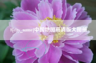 中国地图高清版大图册