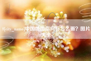 中国地图指向标怎么画？图片大全
