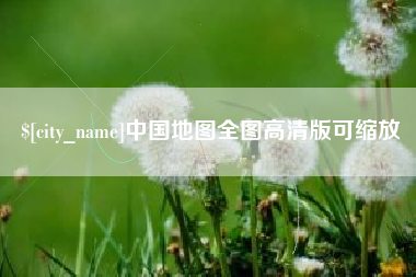 中国地图全图高清版可缩放