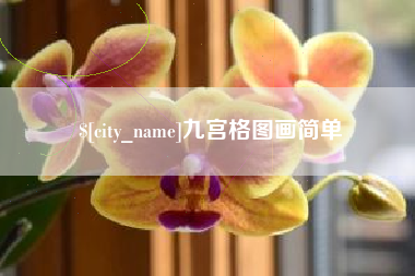 九宫格图画简单