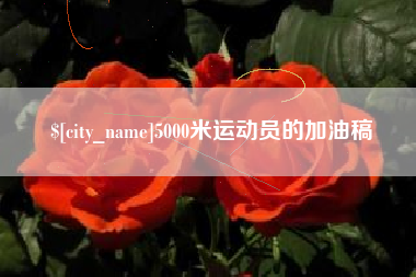 5000米运动员的加油稿
