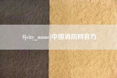 中国消防网官方